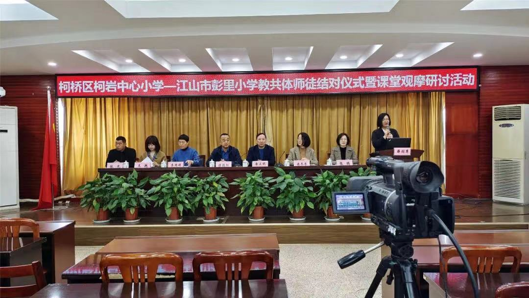 图:绍兴市柯桥区柯岩中心小学与衢州江山市彭里小学结对
